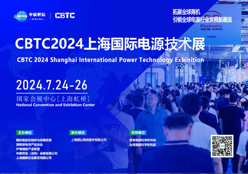 CBTC2024上海国际电源技术展