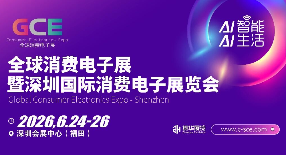 2026全球消费电子展暨深圳国际消费电子及家电展览会