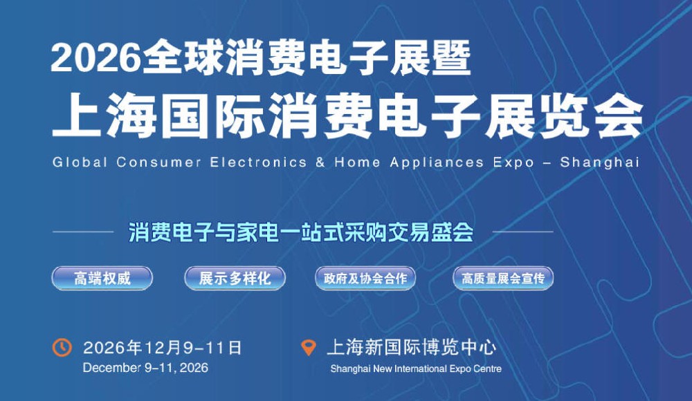 2026全球消费电子展暨上海国际消费电子及家电展览会