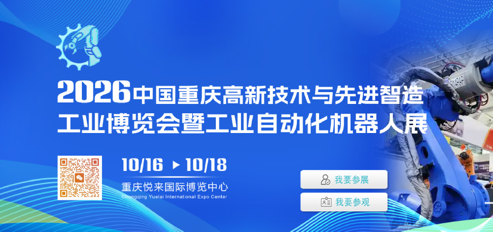 2026中国重庆高新技术与先进制造工业博览会暨工业自动化与机器人展